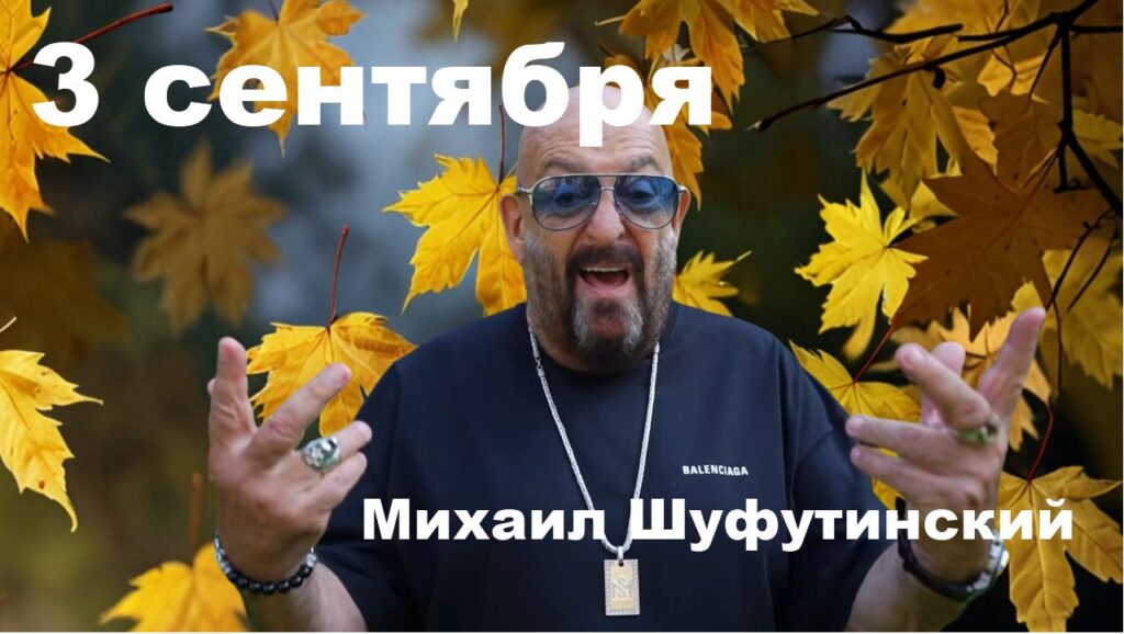Шуфутинский - 3 сентября